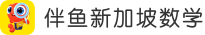 伴鱼新加坡数学 Logo